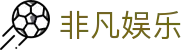 非凡娱乐 - 一站式娱乐服务新选择